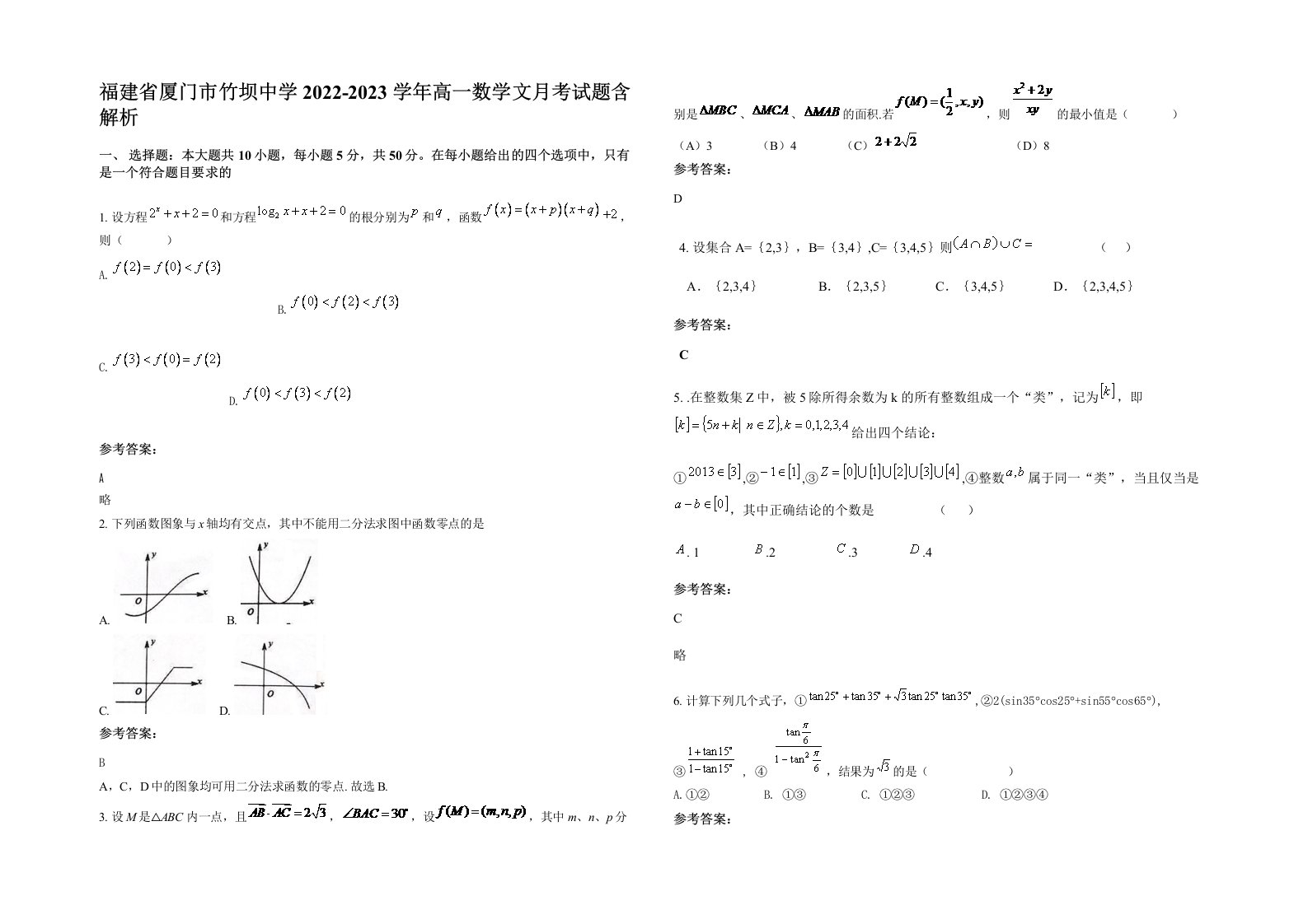 福建省厦门市竹坝中学2022-2023学年高一数学文月考试题含解析