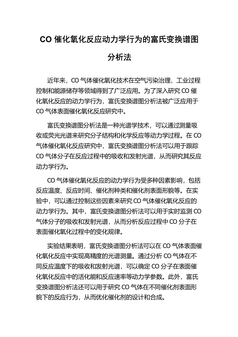 CO催化氧化反应动力学行为的富氏变换谱图分析法