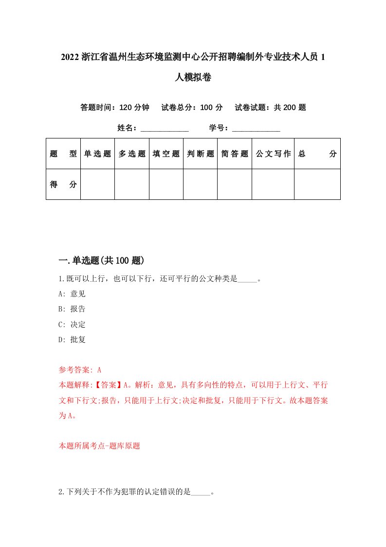 2022浙江省温州生态环境监测中心公开招聘编制外专业技术人员1人模拟卷第14期