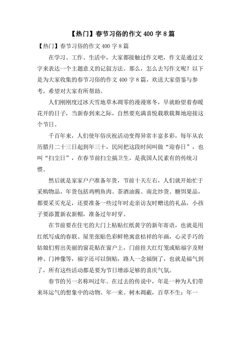 春节习俗的作文400字8篇