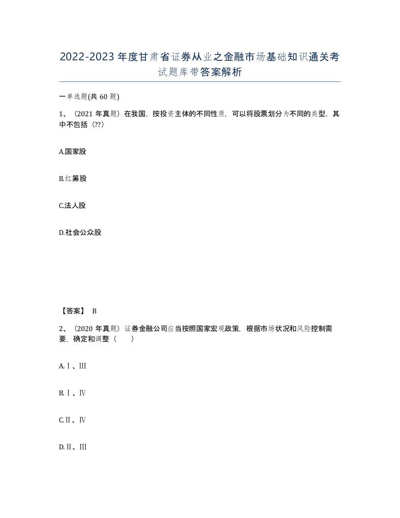 2022-2023年度甘肃省证券从业之金融市场基础知识通关考试题库带答案解析