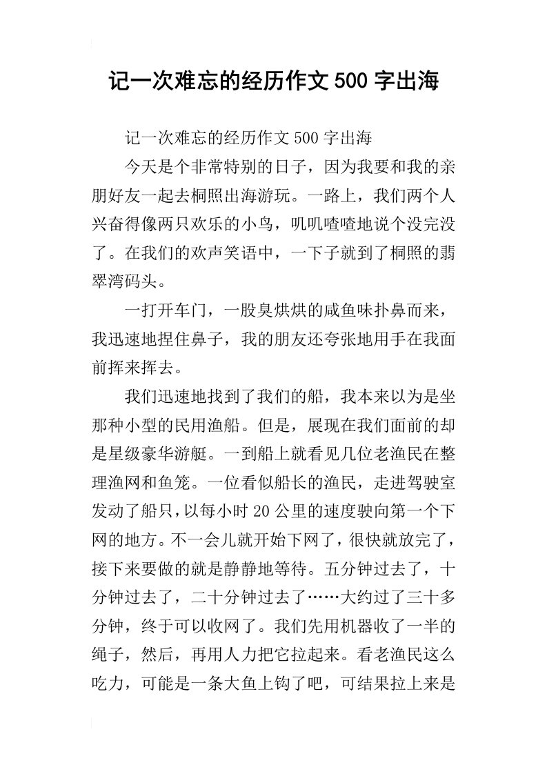 记一次难忘的经历作文500字出海