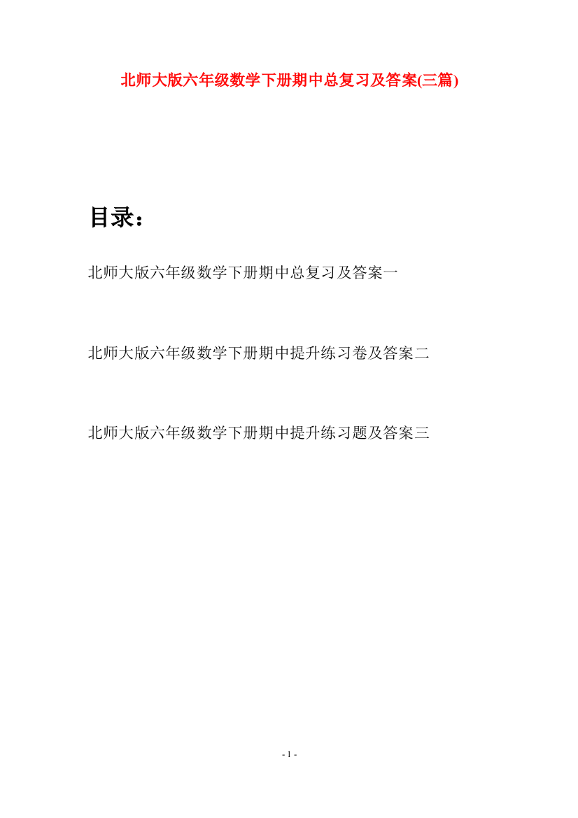 北师大版六年级数学下册期中总复习及答案(三篇)