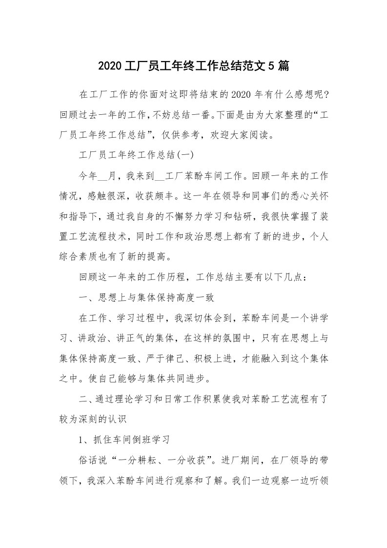 年终总结_2020工厂员工年终工作总结范文5篇