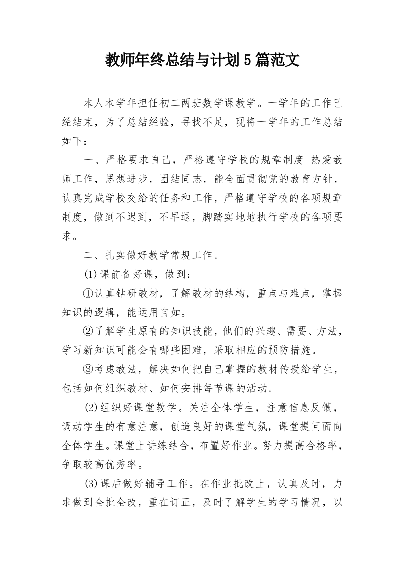 教师年终总结与计划5篇范文