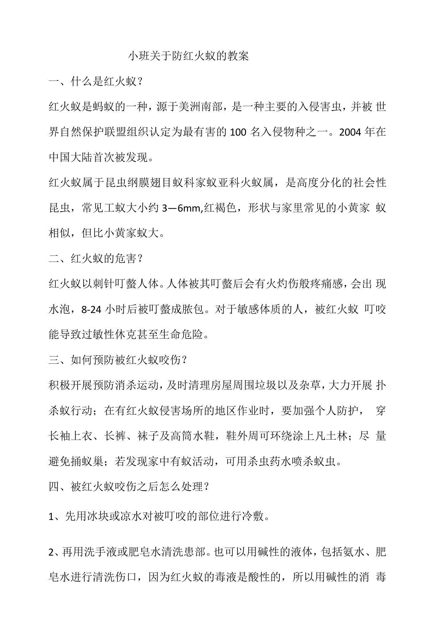 小班安全教育可怕的红火蚁教案