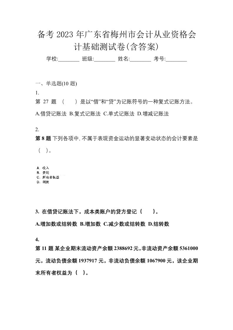 备考2023年广东省梅州市会计从业资格会计基础测试卷含答案