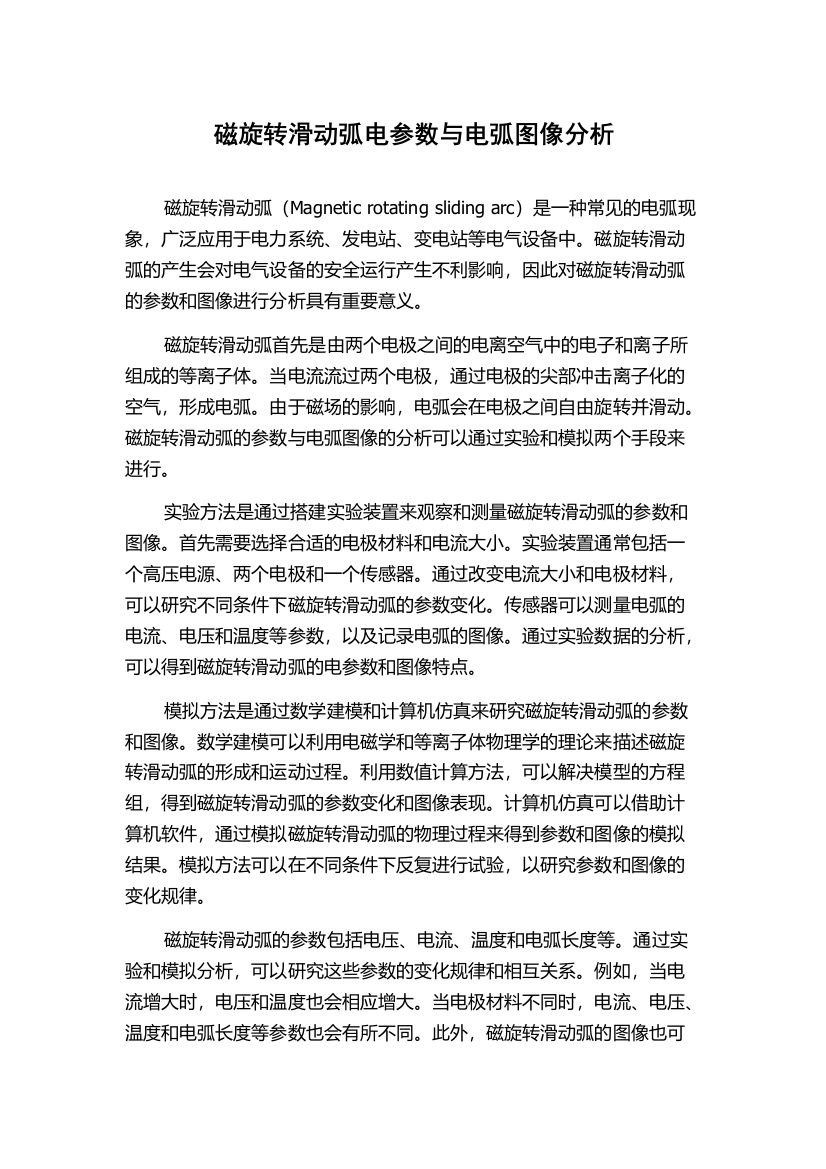 磁旋转滑动弧电参数与电弧图像分析