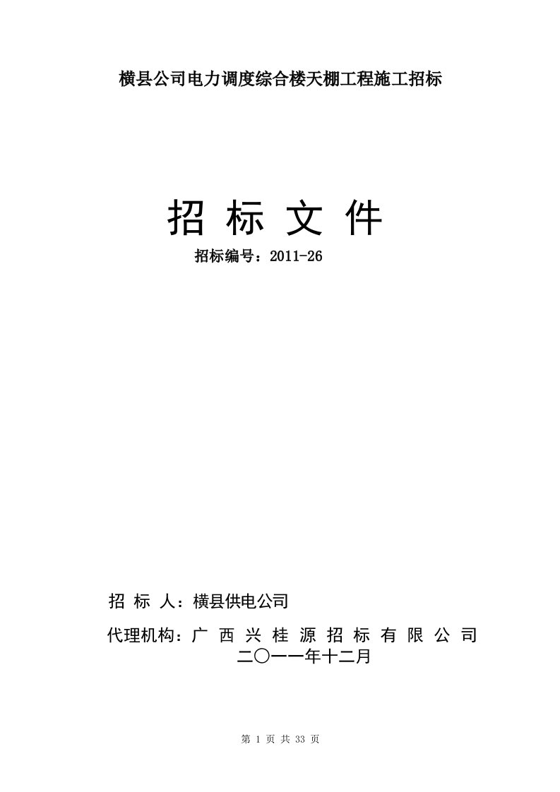 横县公司电力调度综合楼天棚工程施工招标