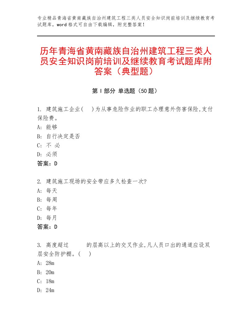 历年青海省黄南藏族自治州建筑工程三类人员安全知识岗前培训及继续教育考试题库附答案（典型题）