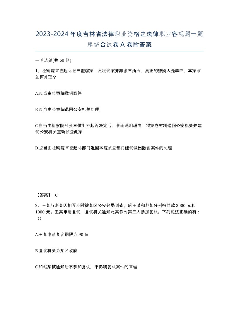 2023-2024年度吉林省法律职业资格之法律职业客观题一题库综合试卷A卷附答案