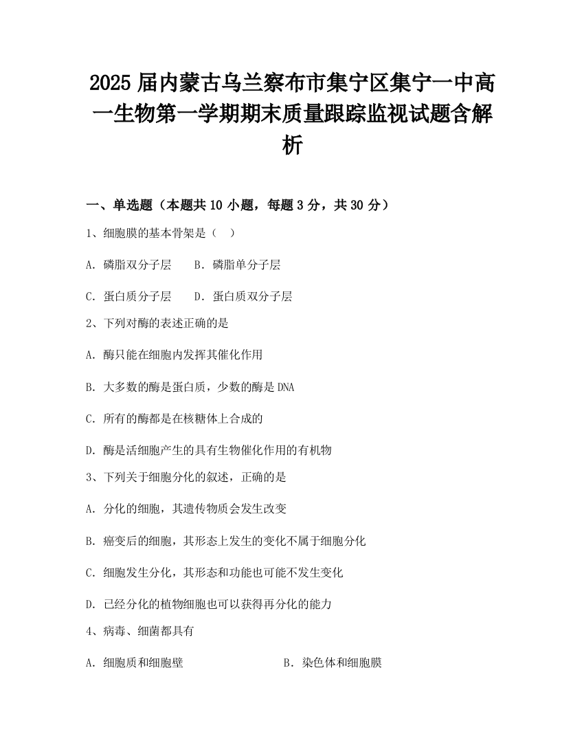 2025届内蒙古乌兰察布市集宁区集宁一中高一生物第一学期期末质量跟踪监视试题含解析