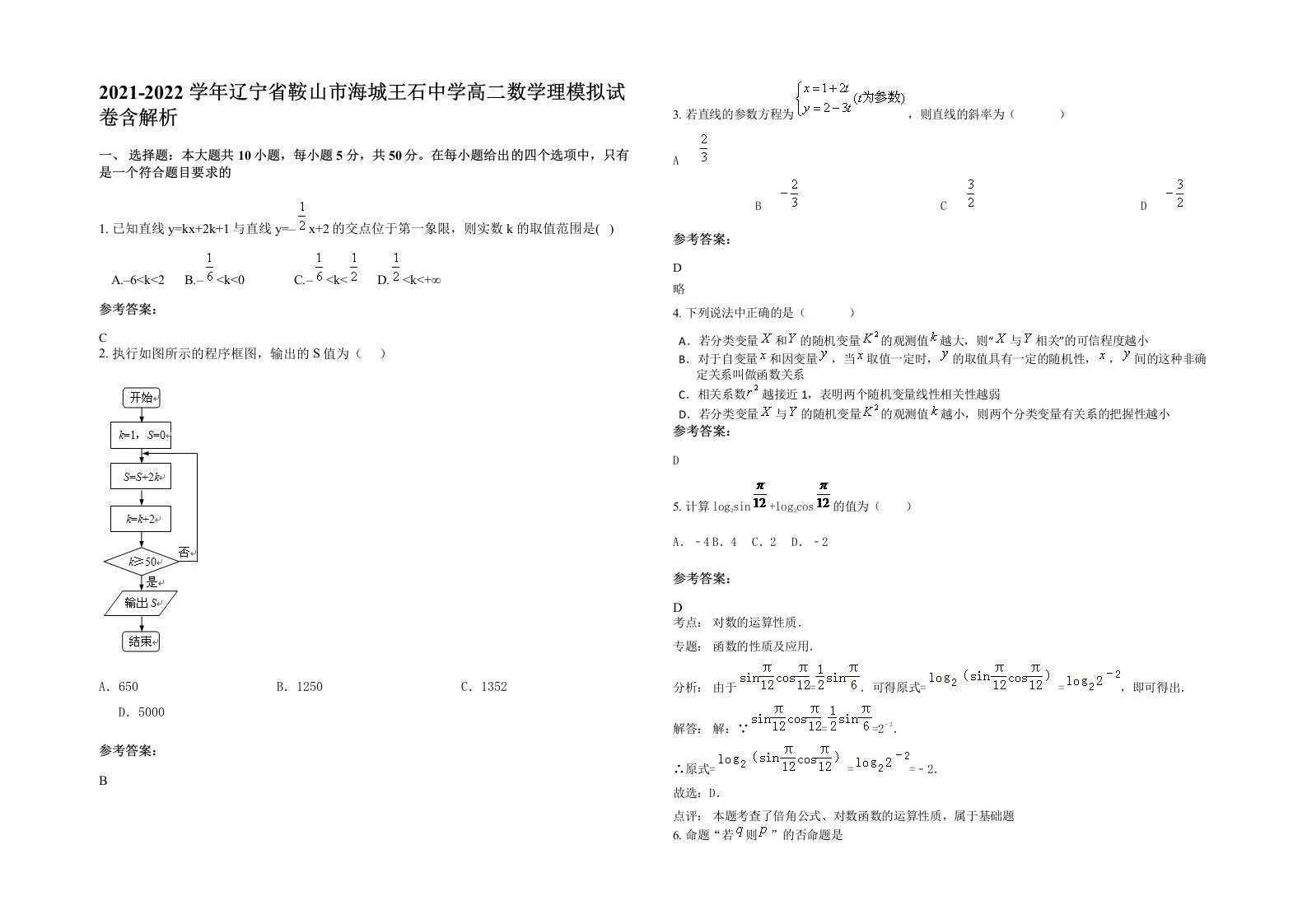 2021-2022学年辽宁省鞍山市海城王石中学高二数学理模拟试卷含解析