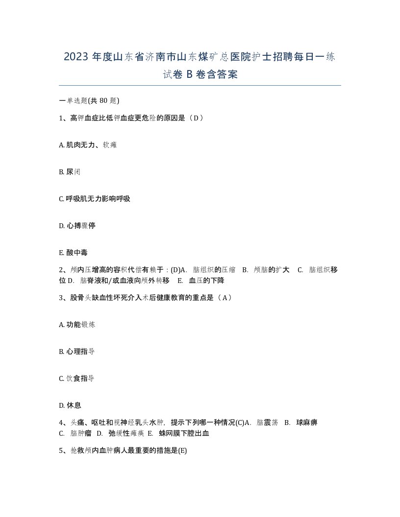 2023年度山东省济南市山东煤矿总医院护士招聘每日一练试卷B卷含答案