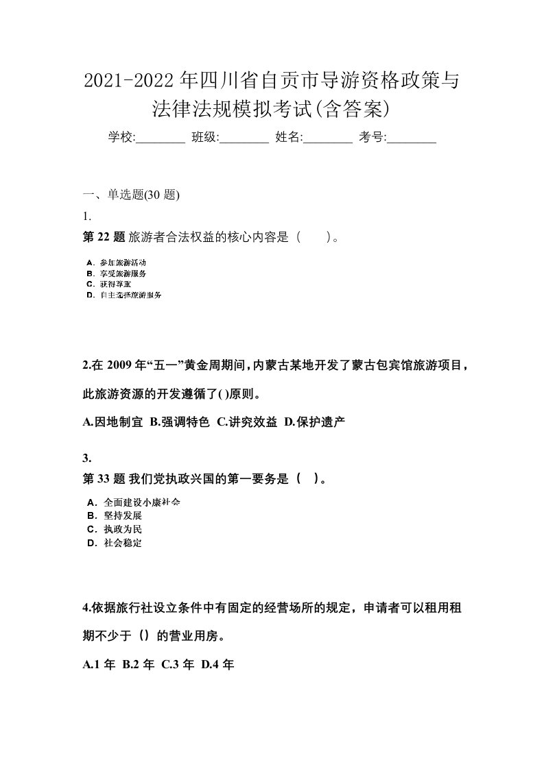 2021-2022年四川省自贡市导游资格政策与法律法规模拟考试含答案