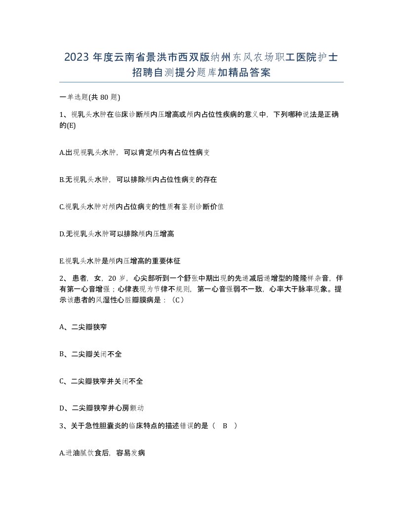 2023年度云南省景洪市西双版纳州东风农场职工医院护士招聘自测提分题库加答案