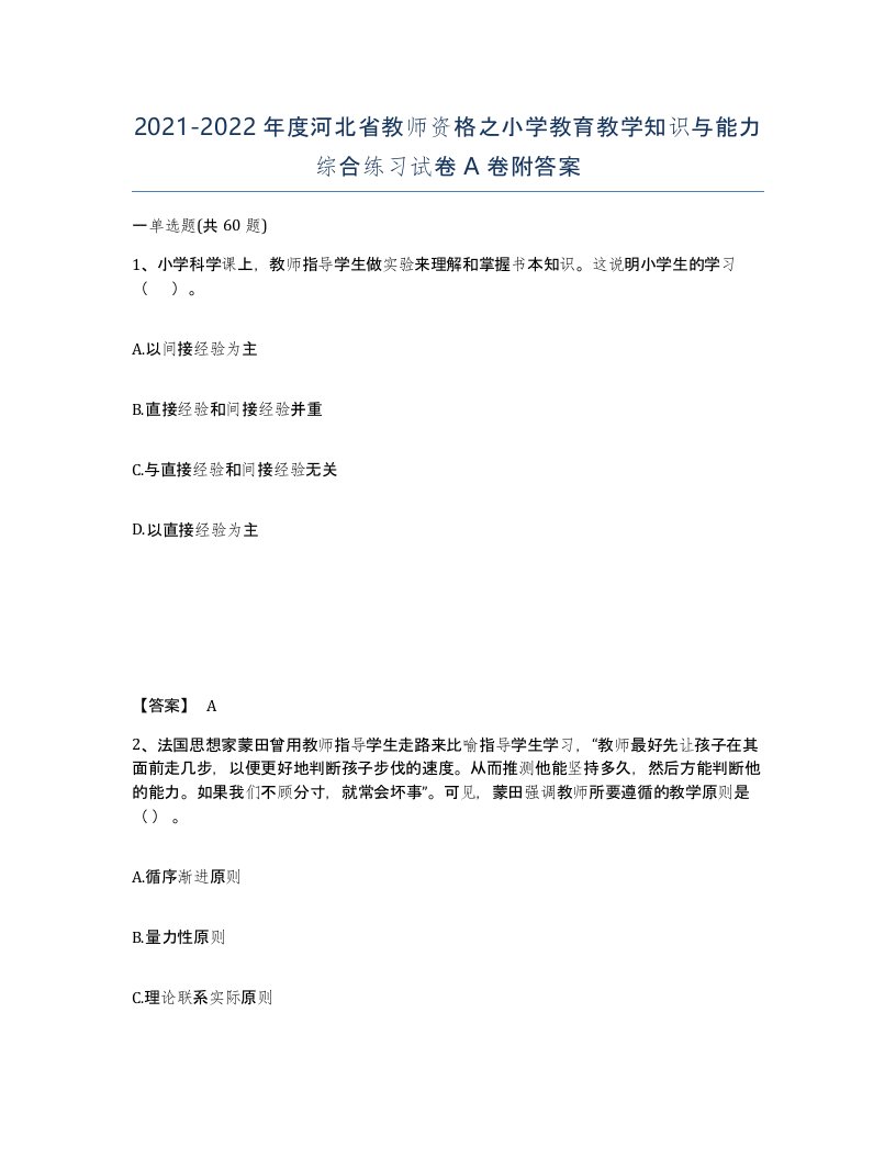 2021-2022年度河北省教师资格之小学教育教学知识与能力综合练习试卷A卷附答案