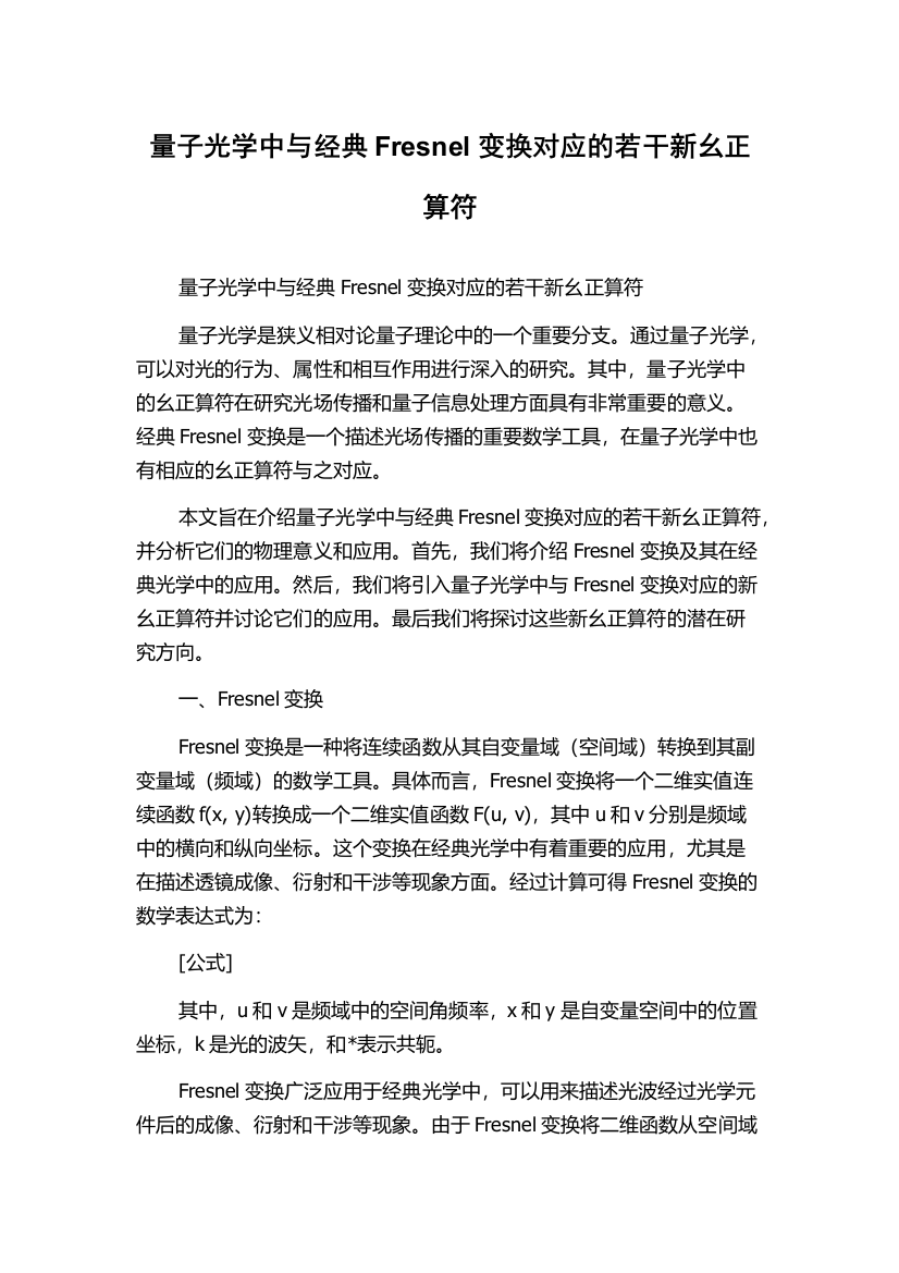 量子光学中与经典Fresnel变换对应的若干新幺正算符