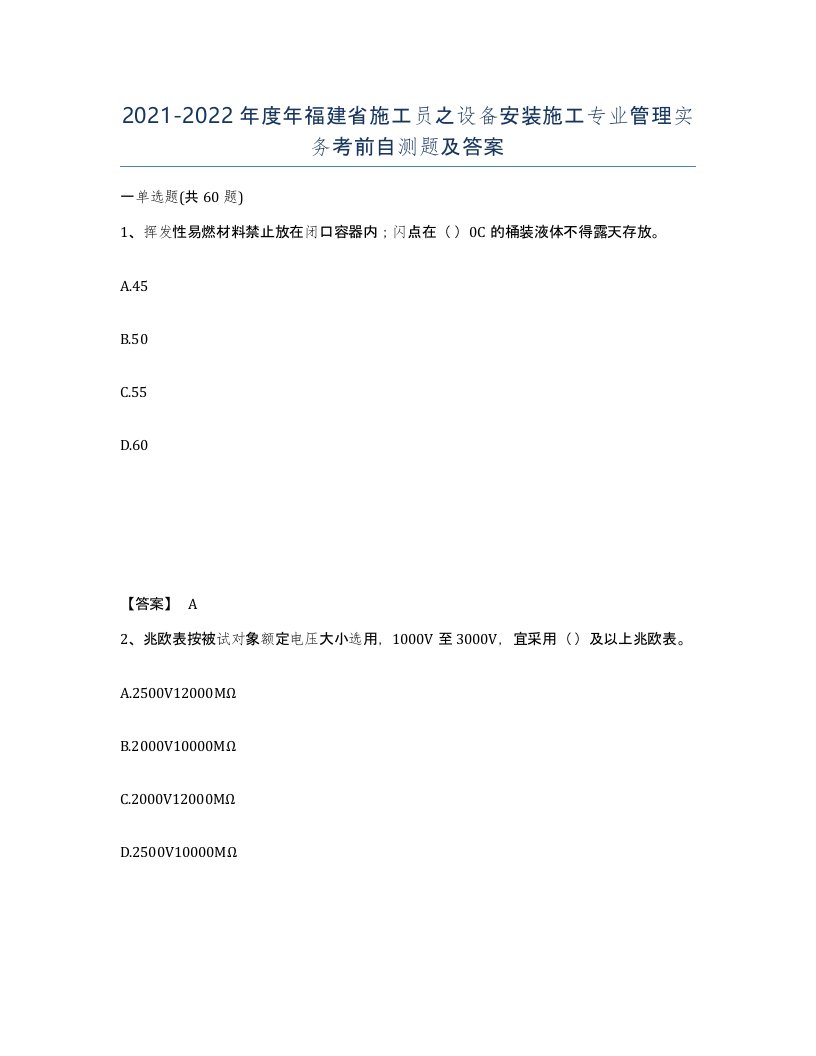 2021-2022年度年福建省施工员之设备安装施工专业管理实务考前自测题及答案