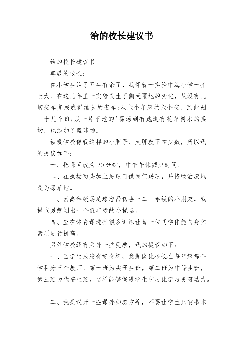 给的校长建议书_1