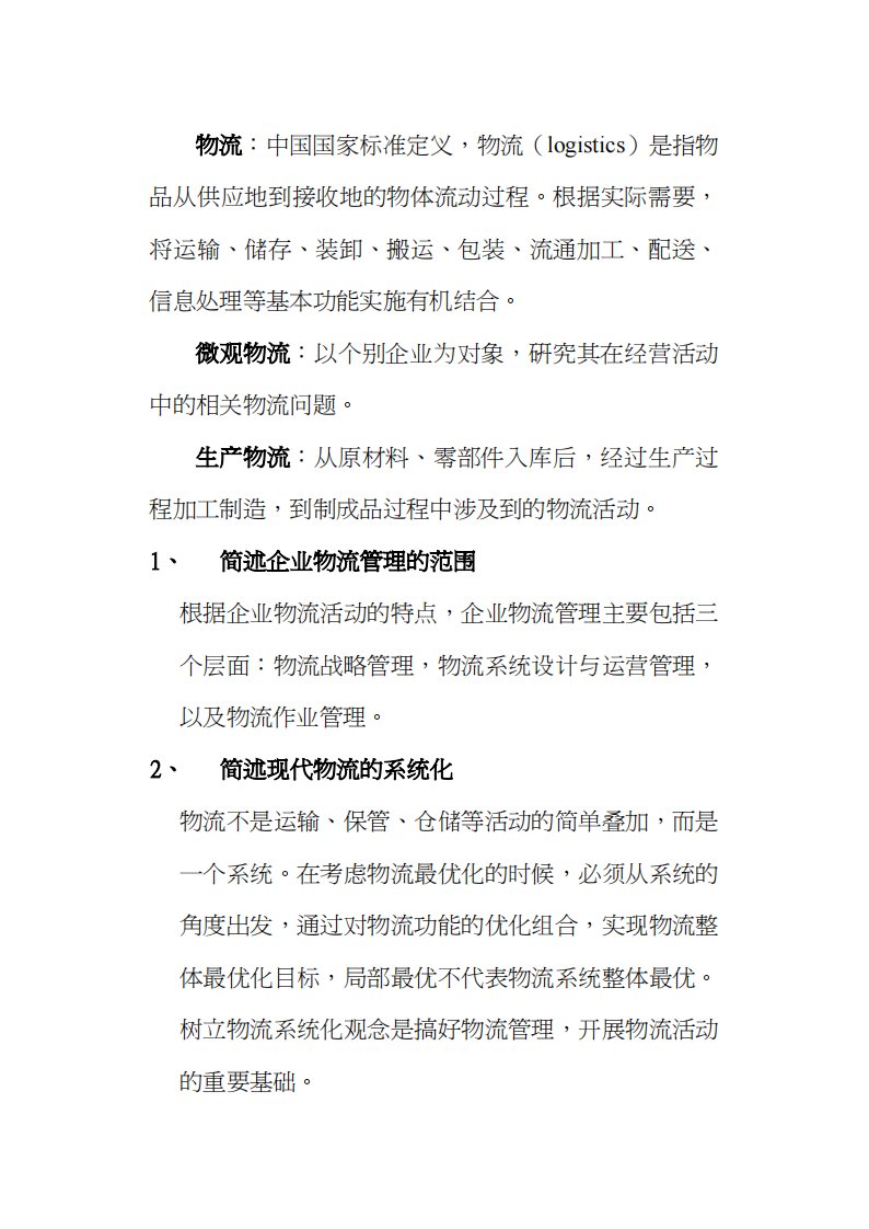 物流管理基础课程学习指导书