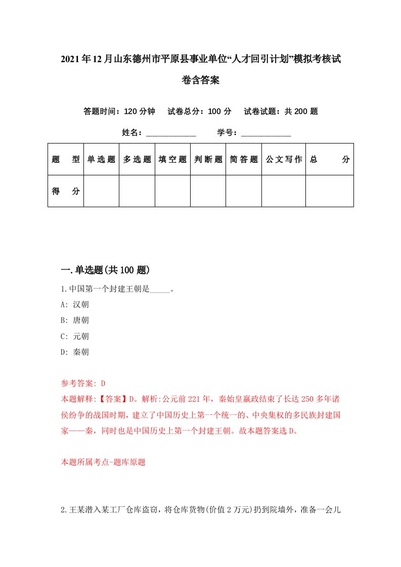 2021年12月山东德州市平原县事业单位人才回引计划模拟考核试卷含答案8