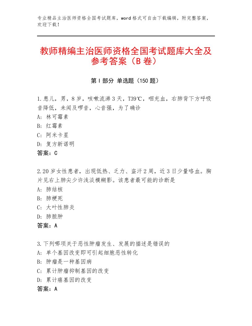 内部培训主治医师资格全国考试内部题库及免费下载答案