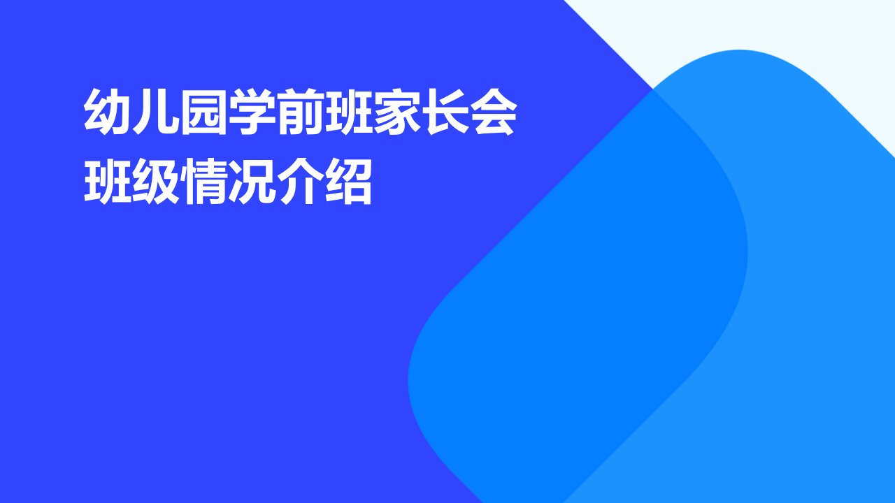 幼儿园学前班家长会班级情况介绍