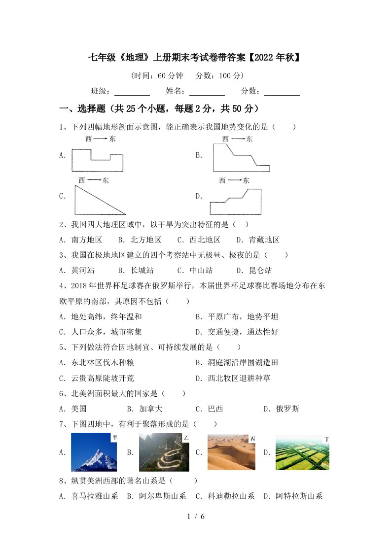 七年级《地理》上册期末考试卷带答案【2022年秋】