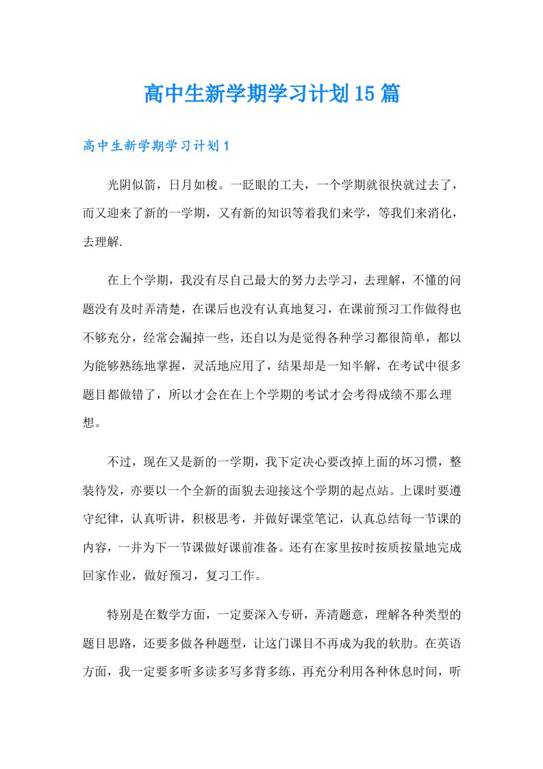 高中生新学期学习计划15篇