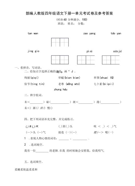 部编人教版四年级语文下册一单元考试卷及参考答案