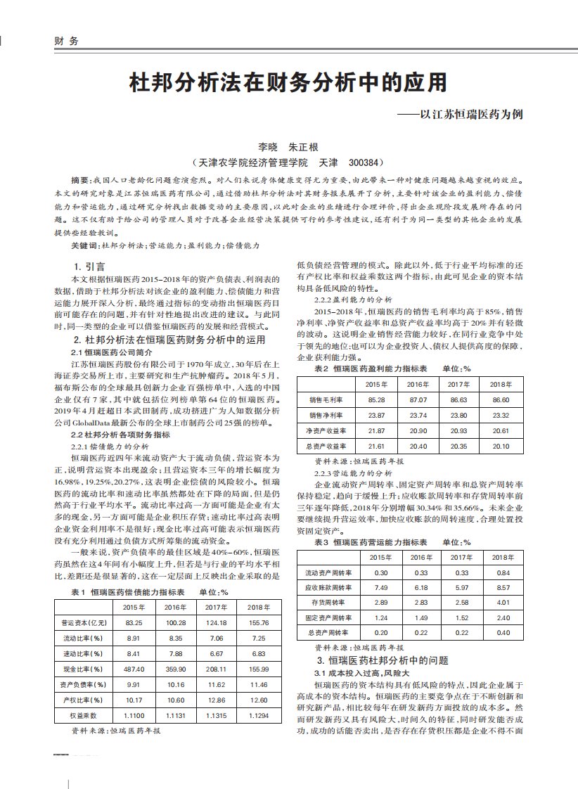 杜邦分析法在财务分析中的应用——以江苏恒瑞医药为例