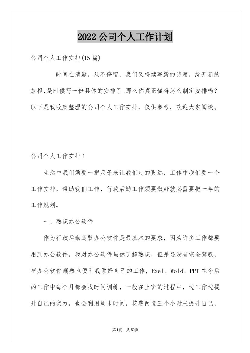 2022公司个人工作计划_9