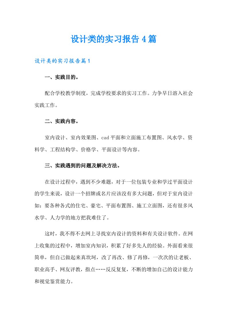 设计类的实习报告4篇