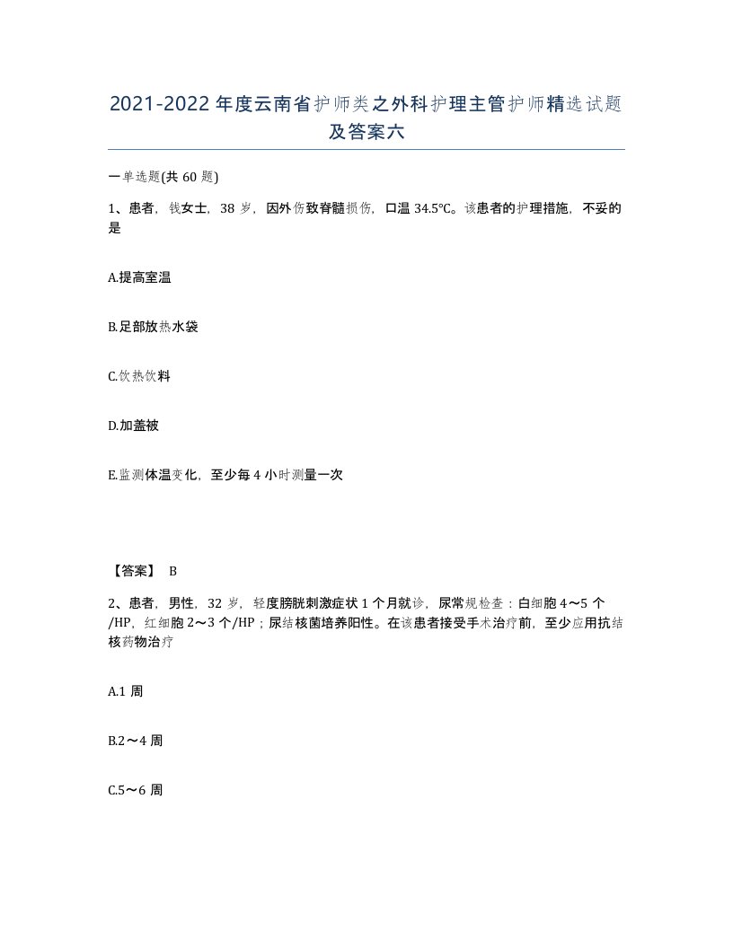 2021-2022年度云南省护师类之外科护理主管护师试题及答案六