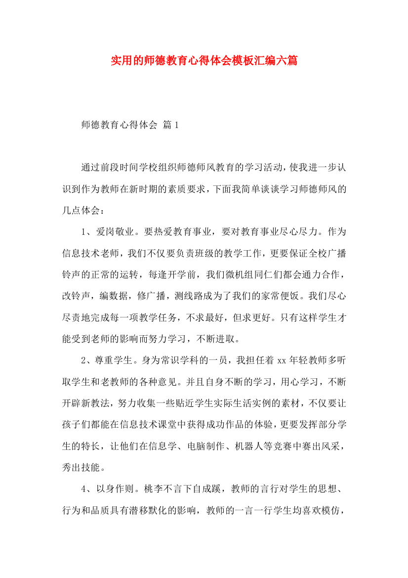 实用的师德教育心得体会模板汇编六篇