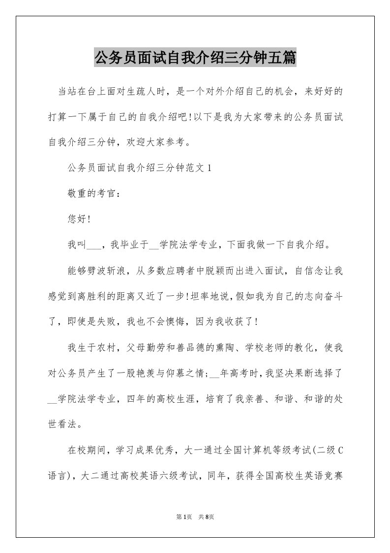 公务员面试自我介绍三分钟五篇_1