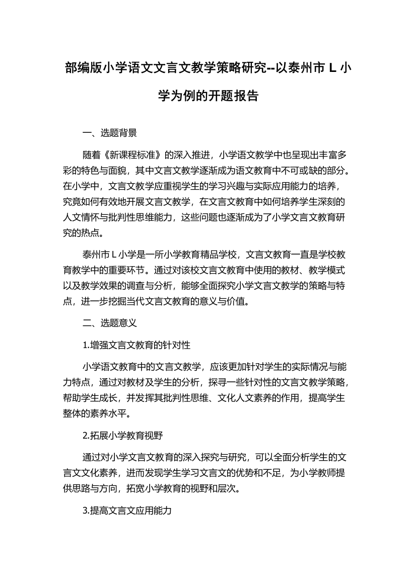 部编版小学语文文言文教学策略研究--以泰州市L小学为例的开题报告