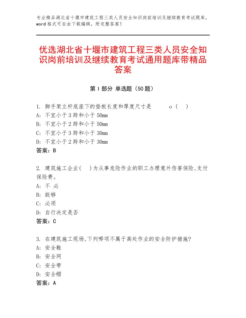 优选湖北省十堰市建筑工程三类人员安全知识岗前培训及继续教育考试通用题库带精品答案