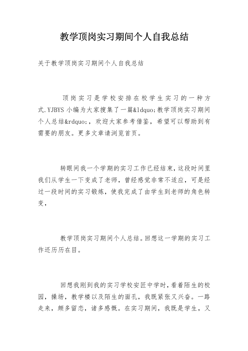 教学顶岗实习期间个人自我总结