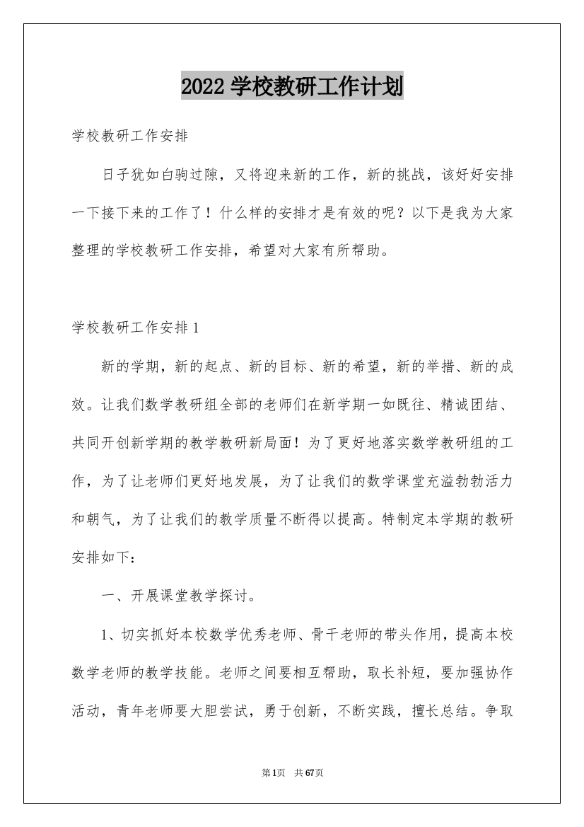 2022学校教研工作计划