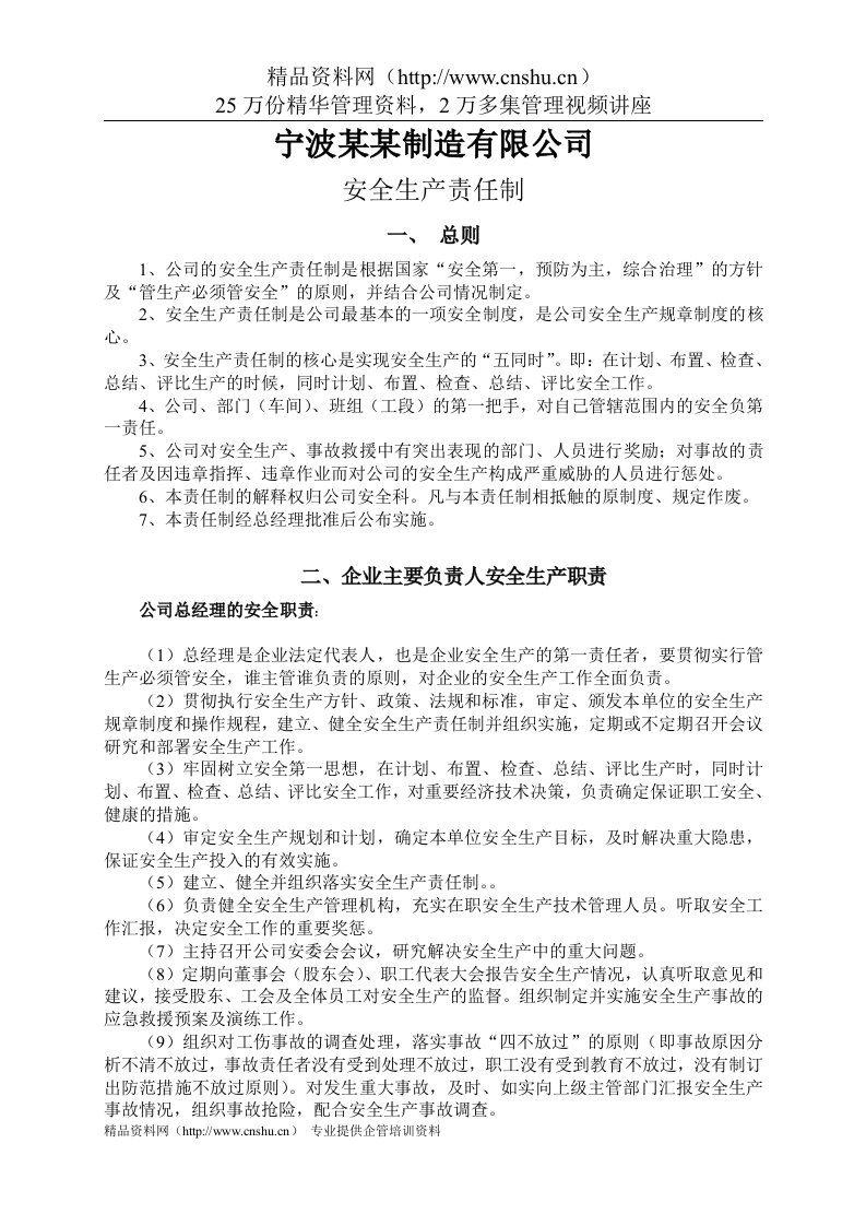 宁波某制造有限公司安全生产制度--sjing130