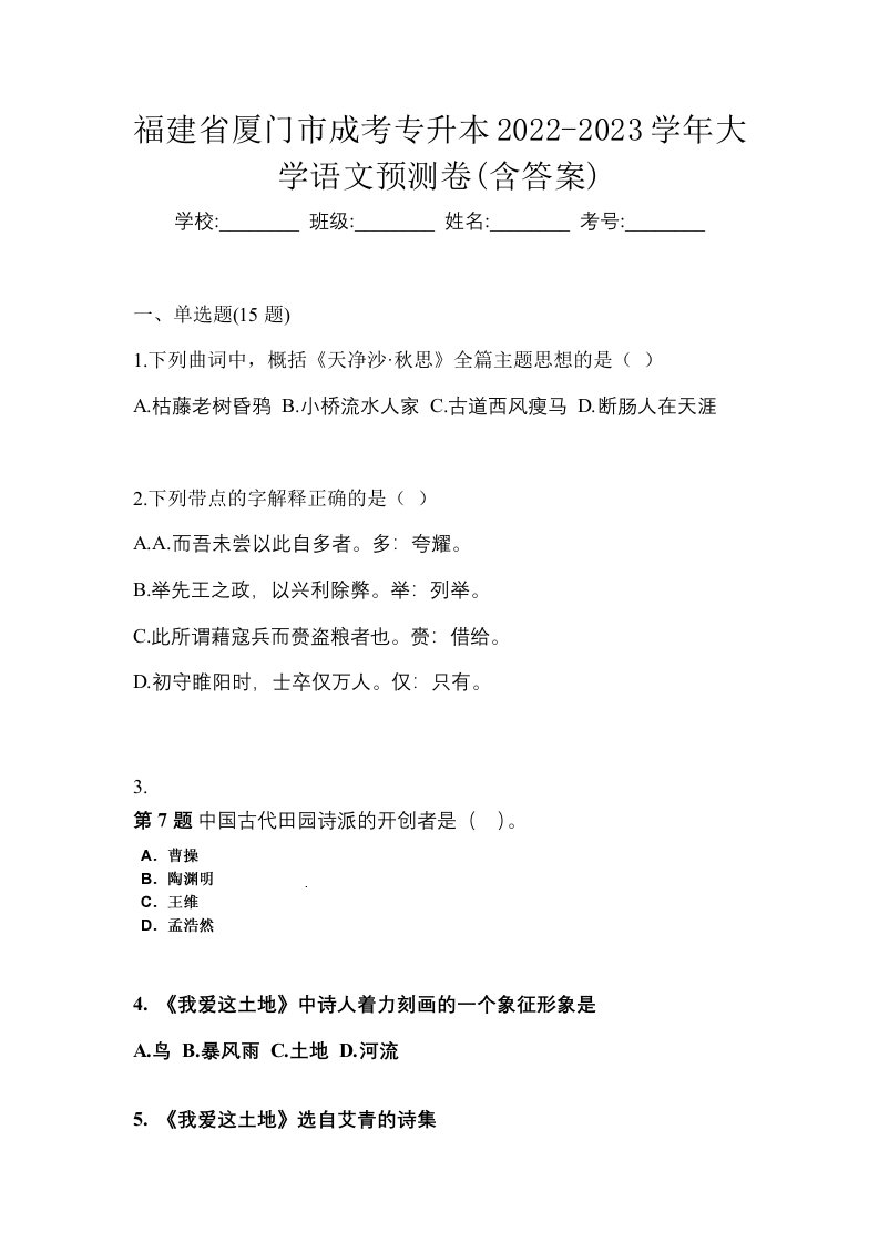 福建省厦门市成考专升本2022-2023学年大学语文预测卷含答案