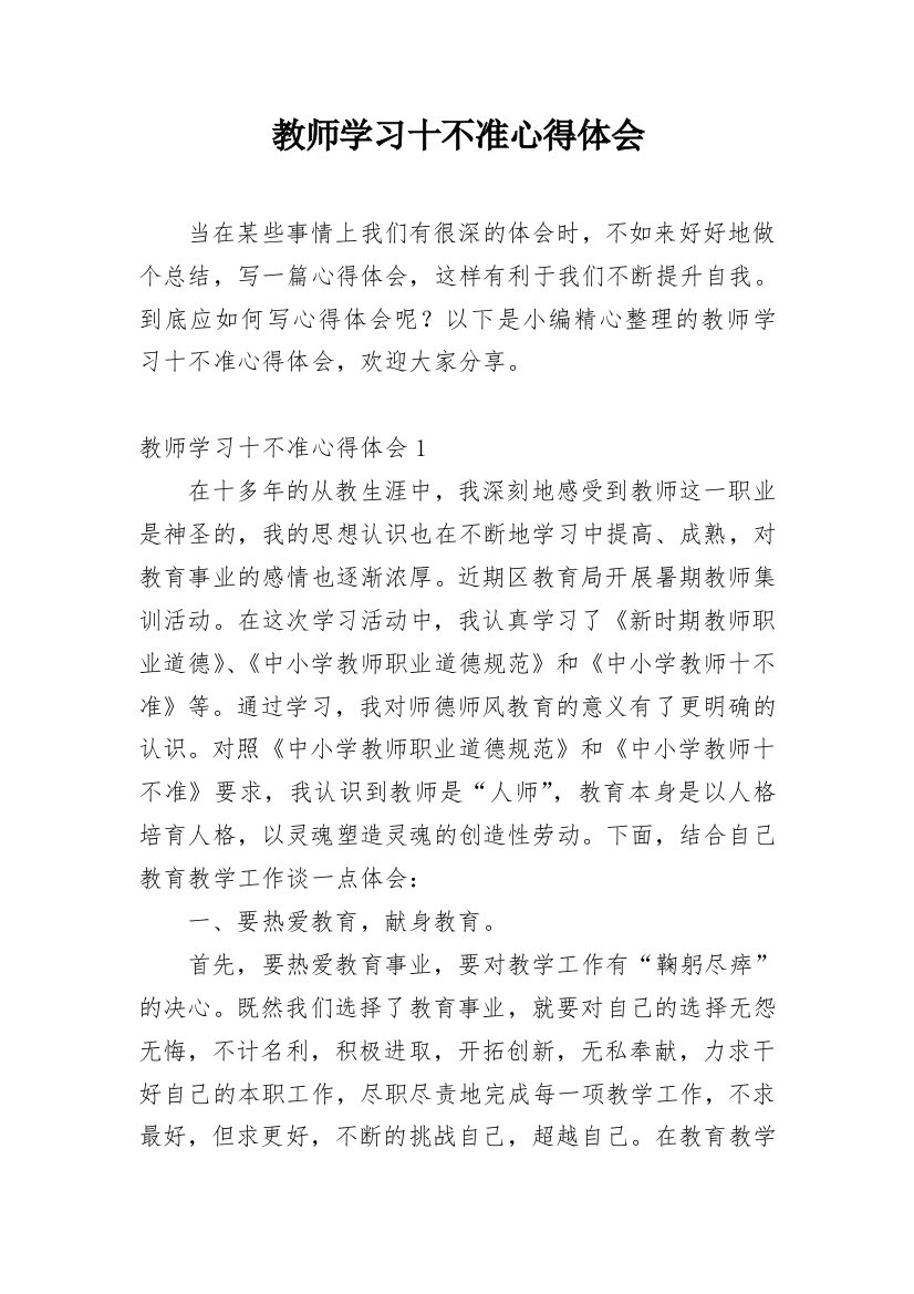 教师学习十不准心得体会_1