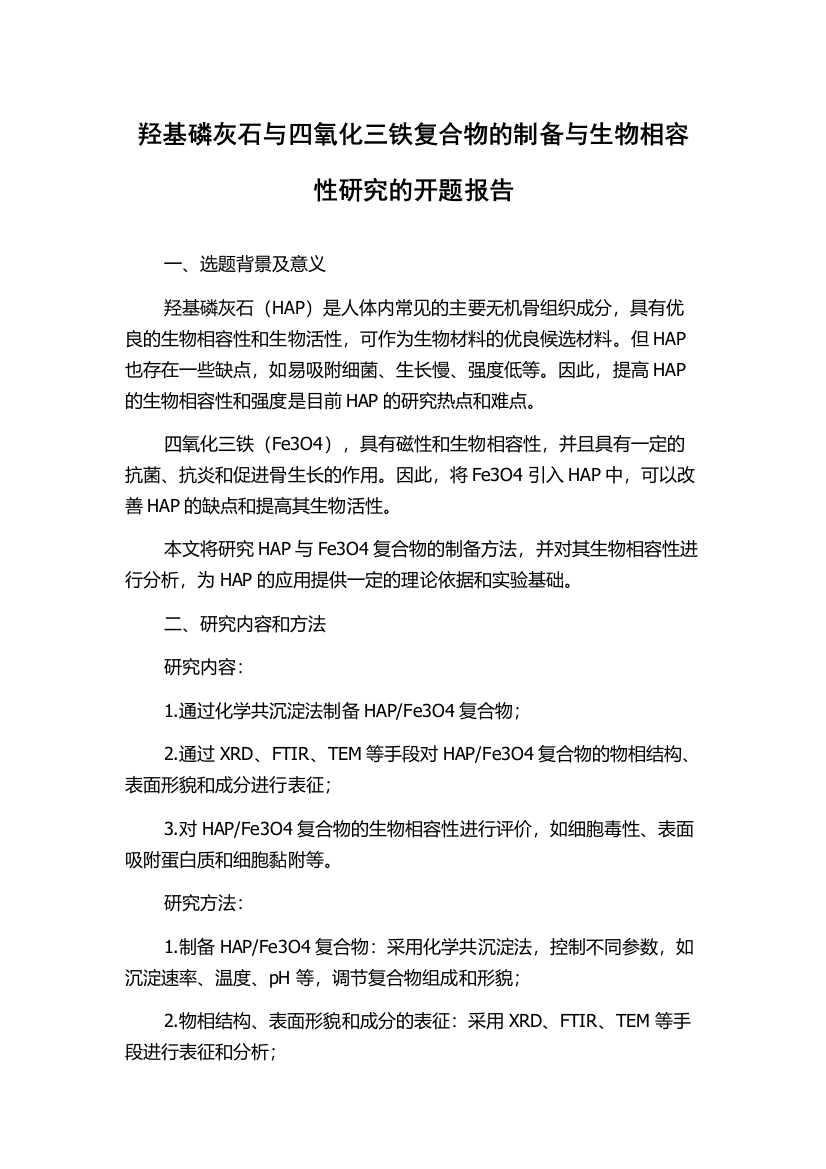 羟基磷灰石与四氧化三铁复合物的制备与生物相容性研究的开题报告