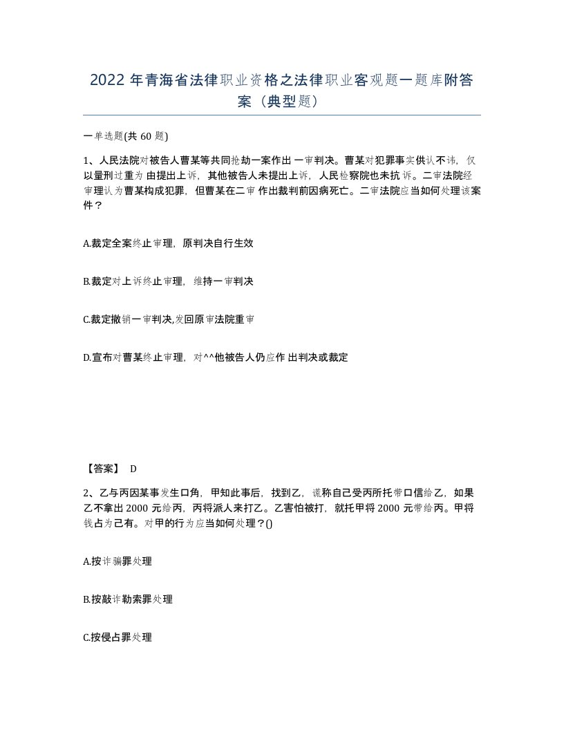 2022年青海省法律职业资格之法律职业客观题一题库附答案典型题