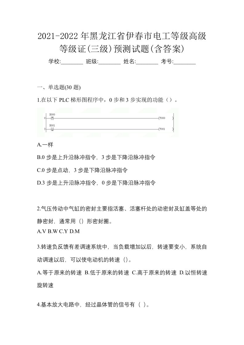 2021-2022年黑龙江省伊春市电工等级高级等级证三级预测试题含答案