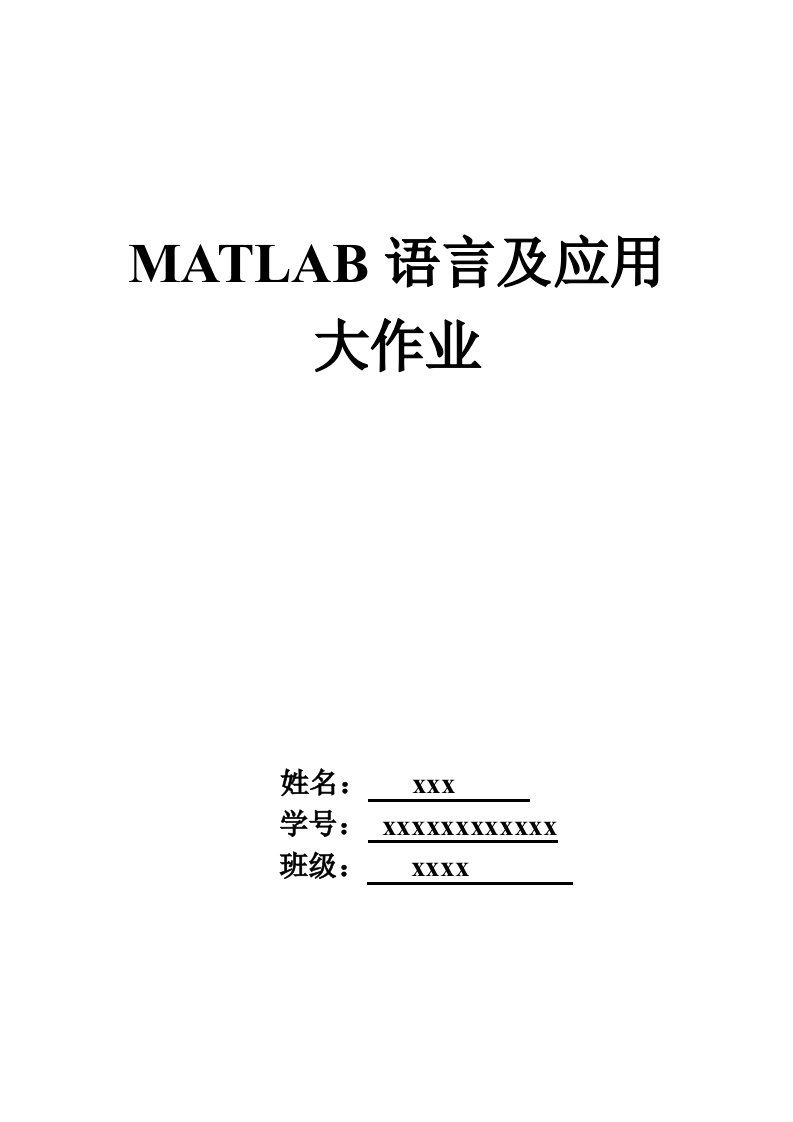 Matlab语言及应用大作业