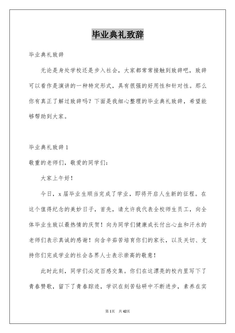 毕业典礼致辞优质