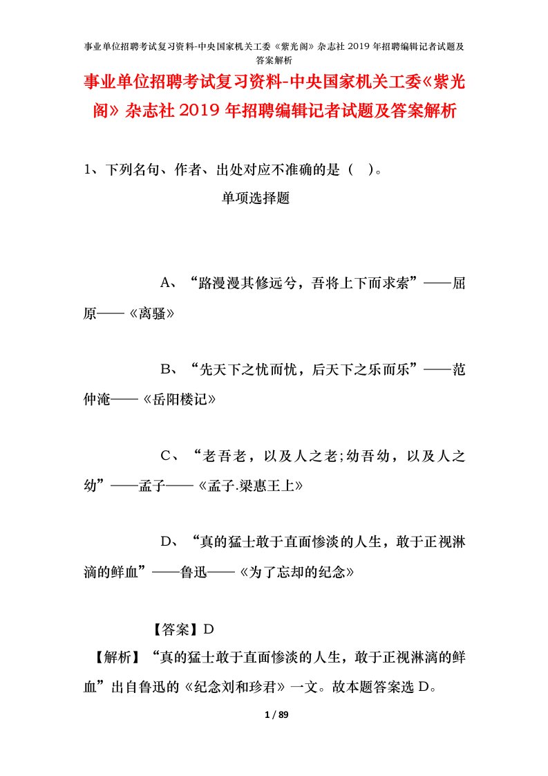 事业单位招聘考试复习资料-中央国家机关工委紫光阁杂志社2019年招聘编辑记者试题及答案解析